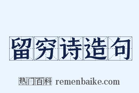 留穷诗造句是什么意思的图片